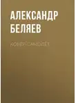 Александр Беляев - Ковёр-самолёт