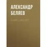 Постер книги Ковёр-самолёт