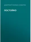 Дмитрий Мамин-Сибиряк - Постойко