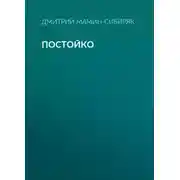 Постер книги Постойко