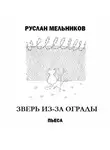 Руслан Мельников - Зверь из-за ограды