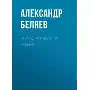 Постер книги Анатомический жених