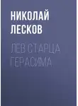 Николай Лесков - Лев старца Герасима