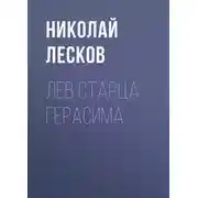 Постер книги Лев старца Герасима