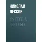 Постер книги Ум свое, а черт свое