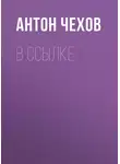 Антон Чехов - В ссылке
