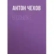 Постер книги В ссылке