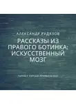 Александр Рудазов - Искусственный мозг