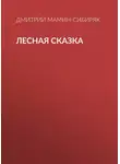 Дмитрий Мамин-Сибиряк - Лесная сказка