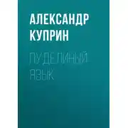 Постер книги Пуделиный язык