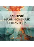 Дмитрий Мамин-Сибиряк - Инфлуэнца