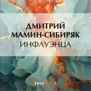 Постер книги Инфлуэнца