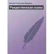 Постер книги Рождественская сказка