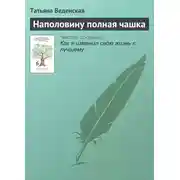 Постер книги Наполовину полная чашка