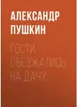 Александр Пушкин - Гости съезжались на дачу…