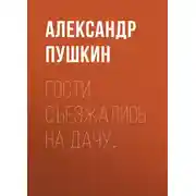 Постер книги Гости съезжались на дачу…