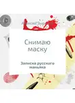 Алексей Зырянов - Снимаю маску