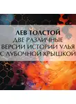 Лев Толстой - Две различные версии истории улья с лубочной крышкой