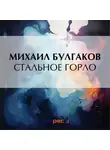 Михаил Булгаков - Стальное горло