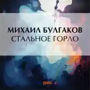 Постер книги Стальное горло