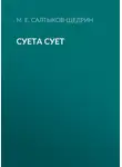 Михаил Салтыков-Щедрин - Суета сует