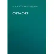 Постер книги Суета сует