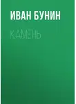 Иван Бунин - Камень