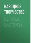 Народное творчество (Фольклор) - Капитан Маструбин