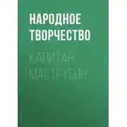 Постер книги Капитан Маструбин