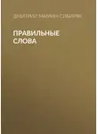 Дмитрий Мамин-Сибиряк - Правильные слова
