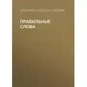 Постер книги Правильные слова