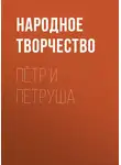 Народное творчество (Фольклор) - Пётр и Петруша