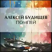 Постер книги Помпей