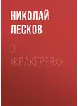 Николай Лесков - О «Квакереях»