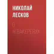 Постер книги О «Квакереях»