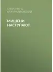 Сигизмунд Кржижановский - Мишени наступают