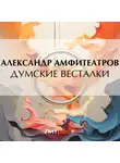  Александр Амфитеатров - Думские весталки