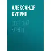 Постер книги Светлый конец