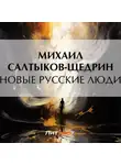 Михаил Салтыков-Щедрин - Новые русские люди