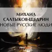 Постер книги Новые русские люди