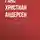 Ганс Христиан Андерсен - Всему своё место