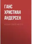 Ганс Христиан Андерсен - Всему своё место