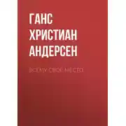 Постер книги Всему своё место