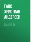 Ганс Христиан Андерсен - Сидень
