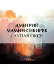 Дмитрий Мамин-Сибиряк - Глупая Окся