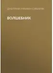 Дмитрий Мамин-Сибиряк - Волшебник