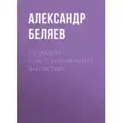 Постер книги Создадим советскую научную фантастику