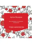 Артем Федоров - Как завершить нездоровые отношения. Страх одиночества