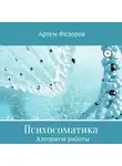 Артем Федоров - Психосоматика. Алгоритмы работы