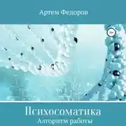 Постер книги Психосоматика. Алгоритмы работы